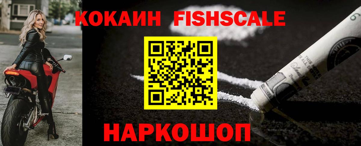 Cocaine Fish Scale Ивантеевка