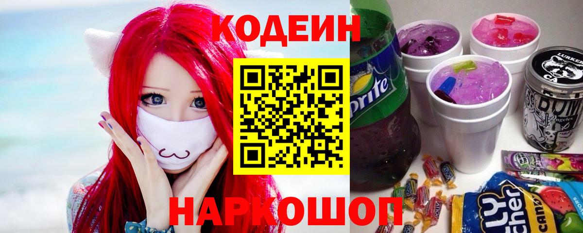 Codein напиток Lean (лин) Ивантеевка